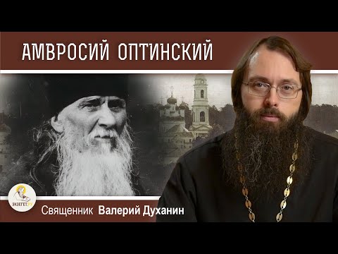 Видео: АМВРОСИЙ ОПТИНСКИЙ.  Вершина русского старчества.  Священник Валерий Духанин