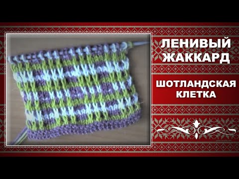 Видео: ЛЕНИВЫЙ ЖАККАРД СПИЦАМИ. Узор ШОТЛАНДСКАЯ КЛЕТКА.