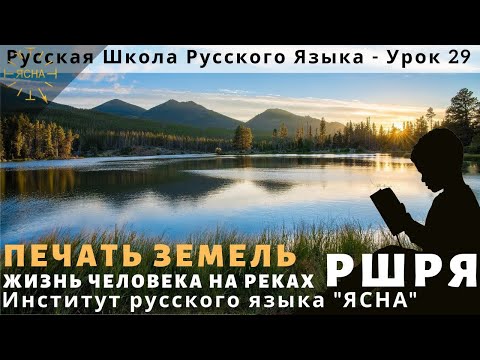 Видео: Урок 29. Печать Земель. Русская Школа Русского Языка