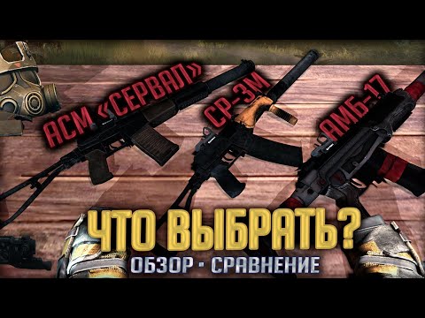 Видео: Обзор АСМ "СЕРВАЛ" vs СР-3М vs АМБ-17 в STALCRAFT | Что Выбрать?