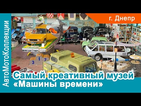 Видео: Самый креативный технический музей "Машины Времени"