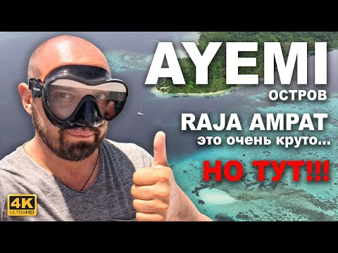 Видео: КАПИТАН ГЕРМАН | ОСТРОВ АЙЕМИ. Наше любимое место на Raja Ampat. Мы тут будем долго, очень нравится