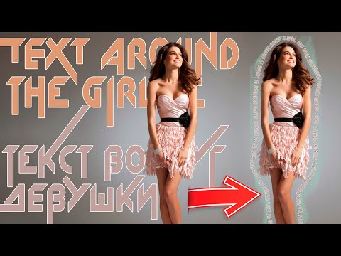 Видео: Как написать текст вокруг объекта?