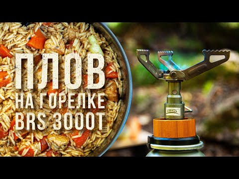 Видео: ГОТОВЛЮ ПЛОВ НА ПОРТАТИВНОЙ ГОРЕЛКЕ BRS 3000T