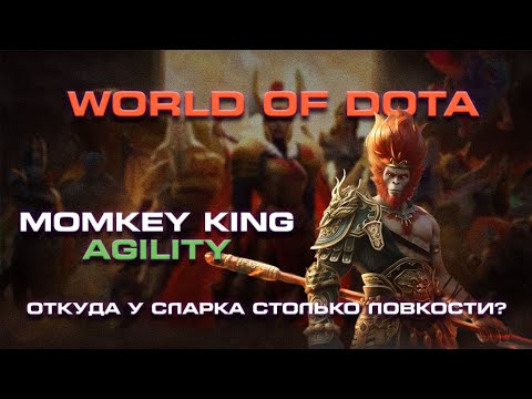 Видео: ОТКУДА У СЛАРКА СТОЛЬКО ЛОВКОСТИ? / WORLD OF DOTA / MK AGILITY