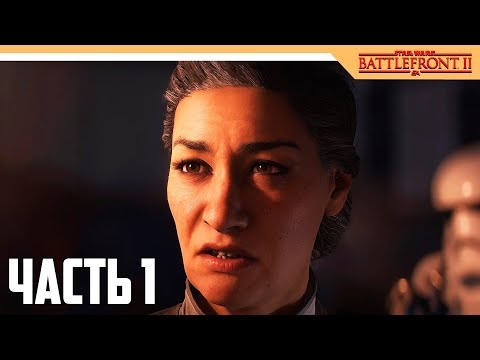 Видео: Star Wars Battlefront 2 Возрождение Прохождение на русском - Часть 1