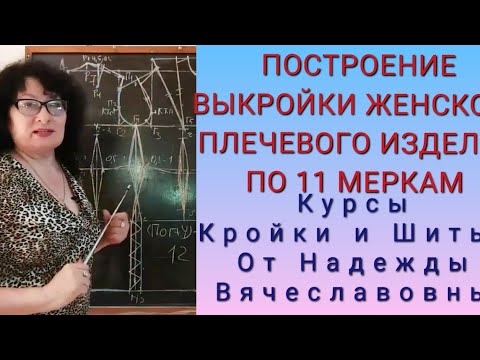 Видео: ВЫКРОЙКА,  ЖЕНСКОГО ПЛЕЧЕВОГО ИЗДЕЛИЯ, по 11 меркам!ПРОСТО И БЫСТРО! КУРСЫ ОТ НАДЕЖДЫ ВЯЧЕСЛАВОВНЫ