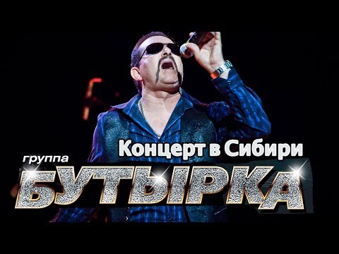 Видео: Бутырка - Живой концерт в Сибири (Иркутск)