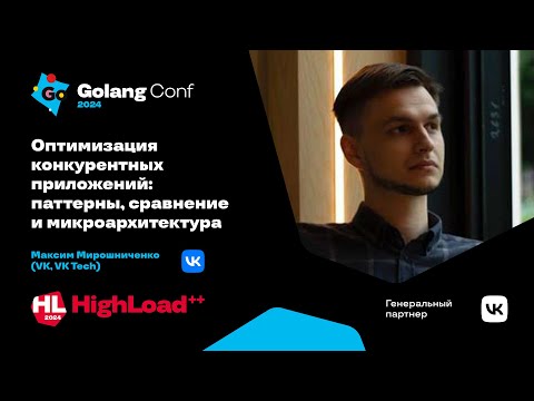 Видео: Оптимизация конкурентных приложений / Максим Мирошниченко