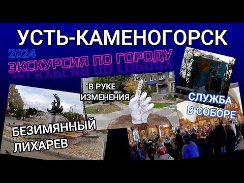 Видео: Усть-Каменогорск 2024 ПУТЕШЕСТВИЕ ПО ГОРОДУ Өскемен Ust-Kamenogorsk