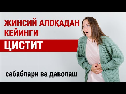 Видео: Жинсий алоқадан кейинги цистит