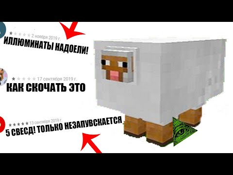 Видео: ДАУНСКИЕ ОТЗЫВЫ - МАЙНКРАФТ ИЛЛЮМИНАТЫ!