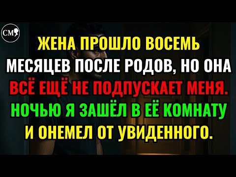 Видео: ЖЕНА ПРОШЛО ВОСЕМЬ МЕСЯЦЕВ ПОСЛЕ РОДОВ, НО ОНА ВСЁ ЕЩЁ НЕ ПОДПУСКАЕТ МЕНЯ. НОЧЬЮ Я ЗАШЁЛ В ЕЁ...