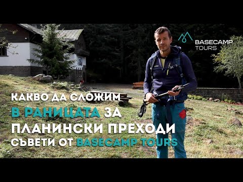 Видео: Какво да сложим в раницата за планински преходи - съвети от Basecamp Tours