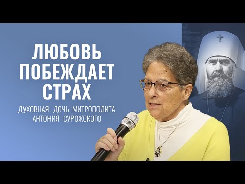 Видео: Встреча с Фредерикой де Грааф, духовной дочерью митрополита Антония Сурожского. Ковчег, г. Минск