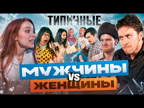Видео: ТИПИЧНЫЕ ЖЕНЩИНЫ VS МУЖЧИНЫ
