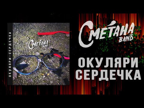 Видео: Сметана band - Окуляри-сердечка (2023)
