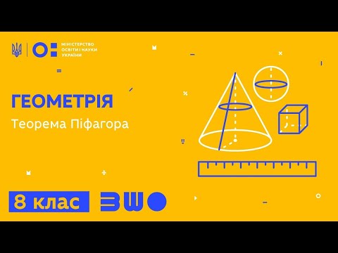 Видео: 8 клас. Геометрія. Теорема Піфагора