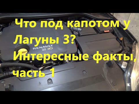 Видео: Рено Лагуна 3: интересные факты о модели, часть 1: под капотом