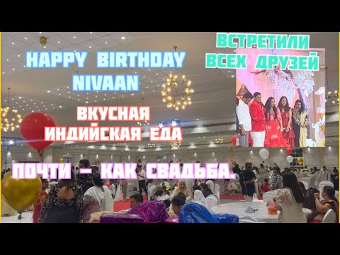 Видео: Happy birthday NIVAAN. 1 год. Вкусная, индийская еда. Почти,как свадьба. Рахул в полицейском участке