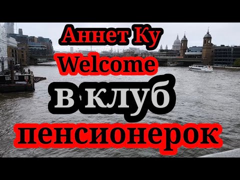 Видео: Аннет Ку.Мужички не промах.они к ней за рекламой ходят, а она думает, что восхищаются
