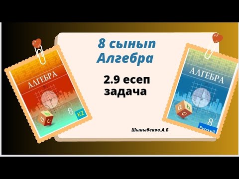 Видео: алгебра 8 сынып 2.9 есеп.  Абылкасымова 8 класс 2.9 задача