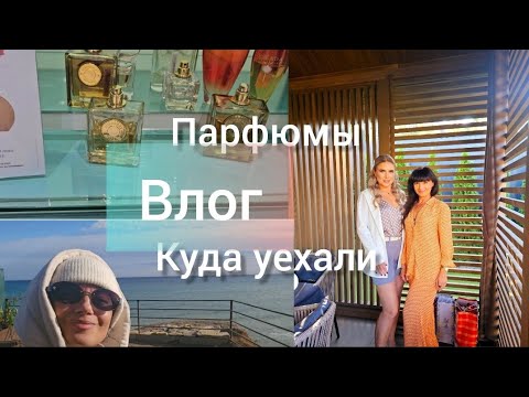 Видео: Влог выходного дня. Куда уехали. Парфюмы. ДР Оли.