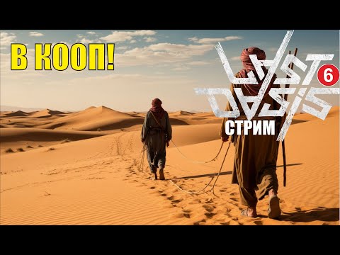 Видео: Last Oasis - В кооп!