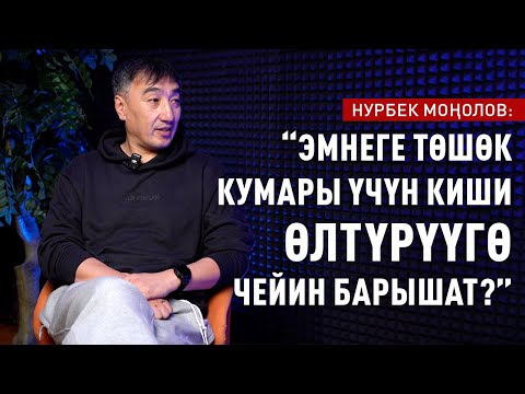 Видео: “Каалоо жок жыныстык катнашка баруу эң зыян” дейт Нурбек Моңолов