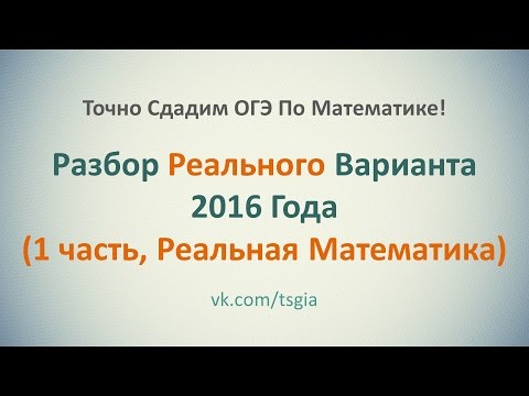 Видео: Как Решить Модуль "Реальная Математика" С Реального ОГЭ 2016