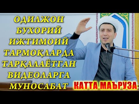 Видео: Одилжон Бухорий ижтимоий тармоқларда тарқалаётган видеоларга муносабат