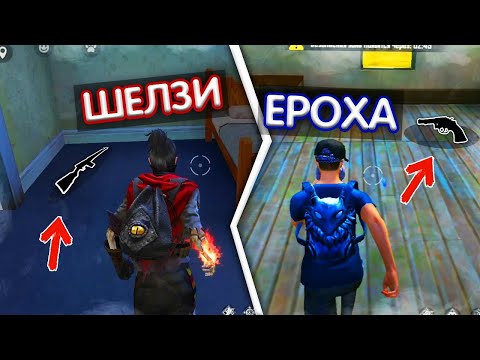 Видео: ЕРОХА ЕКЕУМІЗ, БІРІНШІ ТАПҚАН, БІР ҚАРУМЕН ТОП-1 АЛА АЛАМЫЗ БА?