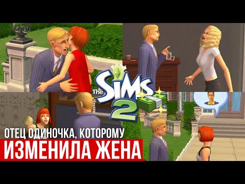 Видео: SIMS 2 • БУХТА БЕЛАДОННА • Семья Де Буи • Главный богатей города • Примерный отец и рогоносец