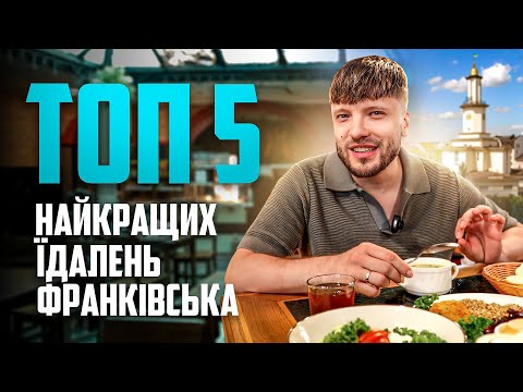 Видео: ТОП 5 найкращих їдалень у Франківську | Франик 360