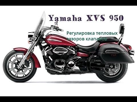 Видео: Yamaha XVS 950 регулировка тепловых зазоров клапанов
