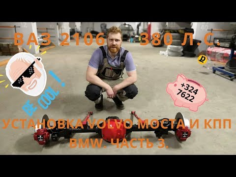 Видео: ВАЗ 2106 "Желтый шершень!" TURBO 380 л.с. Установка моста VOLVO 240 и КПП BMW ZF310\320. Часть 3.