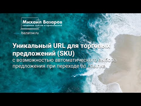 Видео: Уникальный URL для торговых предложений (SKU) с авто выбором при переходе по ссылке.