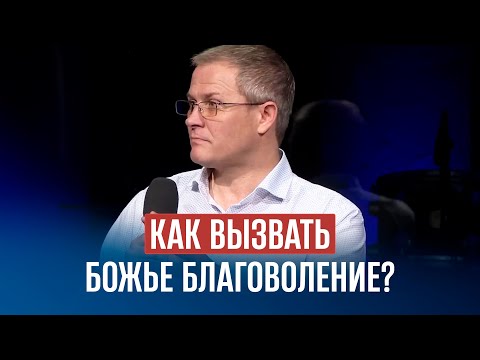 Видео: Как вызвать Божье благоволение?