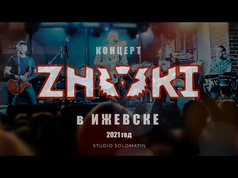 Видео: Концерт группы Znaki в Ижевске @studiosolomatin