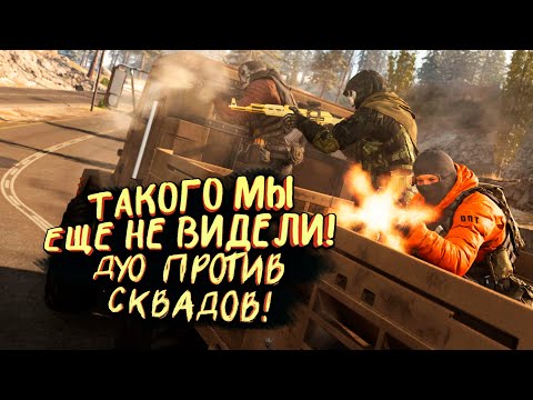 Видео: ТАКОГО МЫ ЕЩЕ НЕ ВИДЕЛИ! - ДУО ПРОТИВ СКВАДОВ В Call of Duty: Warzone