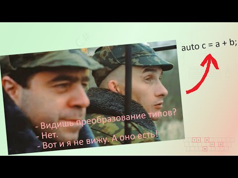 Видео: 13. Приведения типов [Универсальный программист]
