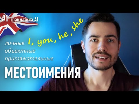 Видео: Английские местоимения: личные и притяжательные