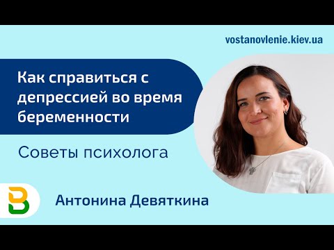 Видео: Как справиться с депрессией во время беременности. Советы психолога Киев