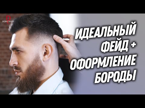 Видео: DEMETRIUS | Идеальный ФЕЙД и БОРОДА | Очень подробно | Мужская стрижка фейд и оформление бороды