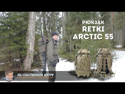 Видео: ✓ Рюкзак Retki Arctic 55. Отличный выбор для охотника и рыбака 👍