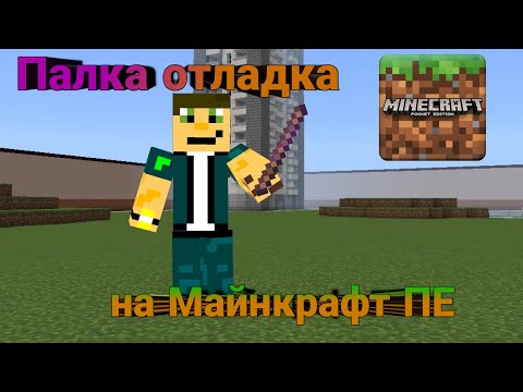 Видео: Палка отладки в Майнкрафт пе//мод #майнкрафт #minecraft