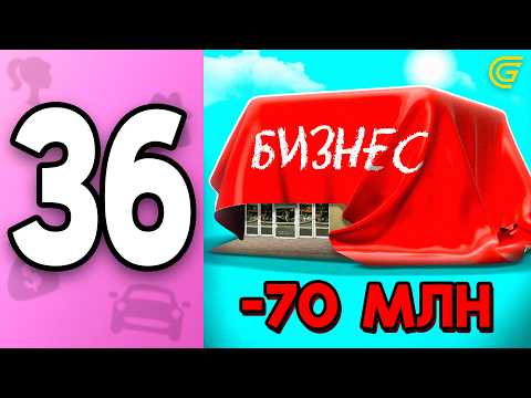 Видео: -70КК за БИЗНЕС..🤯 ПУТЬ БОМЖИХИ на ГРАНД МОБАЙЛ С НУЛЯ #36 - МОЙ ПЕРВЫЙ БИЗНЕС✅  на GRAND MOBILE