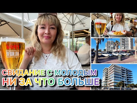 Видео: ИСПАНИЯ ВЛОГ. НИ ЗА ЧТО БОЛЬШЕ НИ КАКИХ СВИДАНИЙ С МОЛОДЫМИ МУЖЧИНАМИ