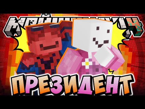 Видео: БУДЕТ ПРЕЗИДЕНТ НА СЕРВЕРЕ?! - НОВАЯ ОРГАНИЗАЦИЯ / Нарезка МайнШилд 4