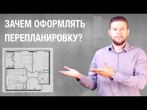 Видео: 🏠 📐 Для чего нужно согласование перепланировки? Как выявить перепланировку?
